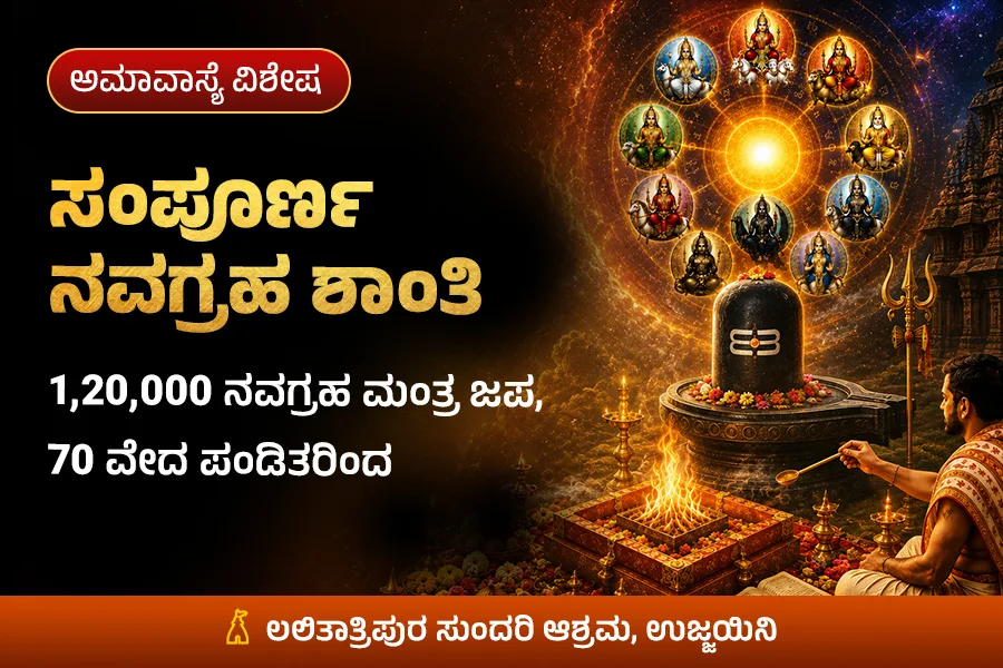 ಸಂಪೂರ್ಣ ನವಗ್ರಹ ಶಾಂತಿ; 1,20,000 ನವಗ್ರಹ ಮಂತ್ರ ಜಪ