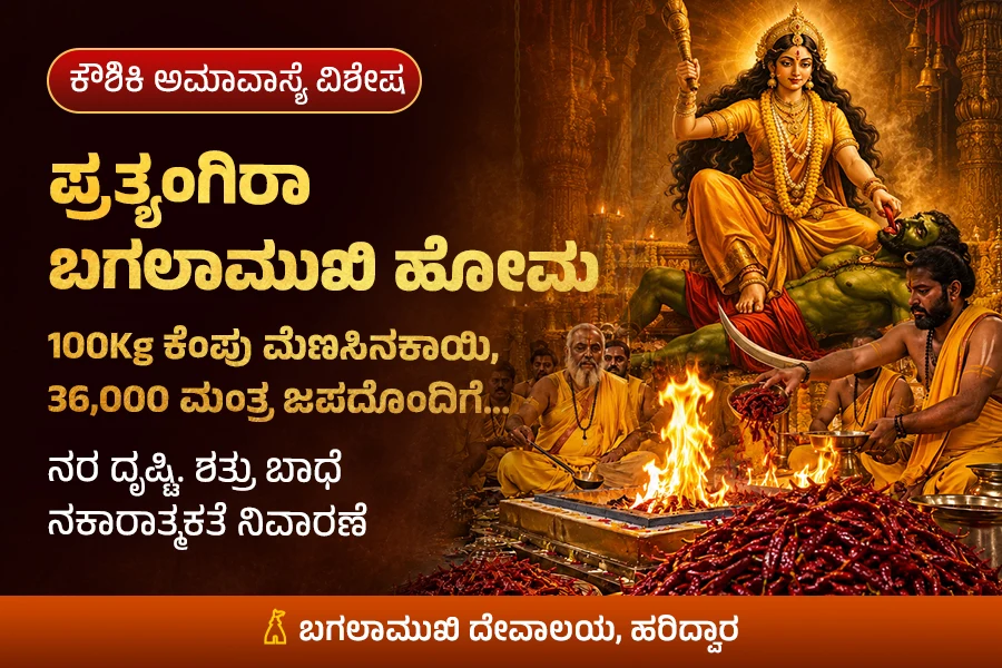 ಪ್ರತ್ಯಂಗಿರಾ–ಬಗಲಾಮುಖಿ ಹೋಮ