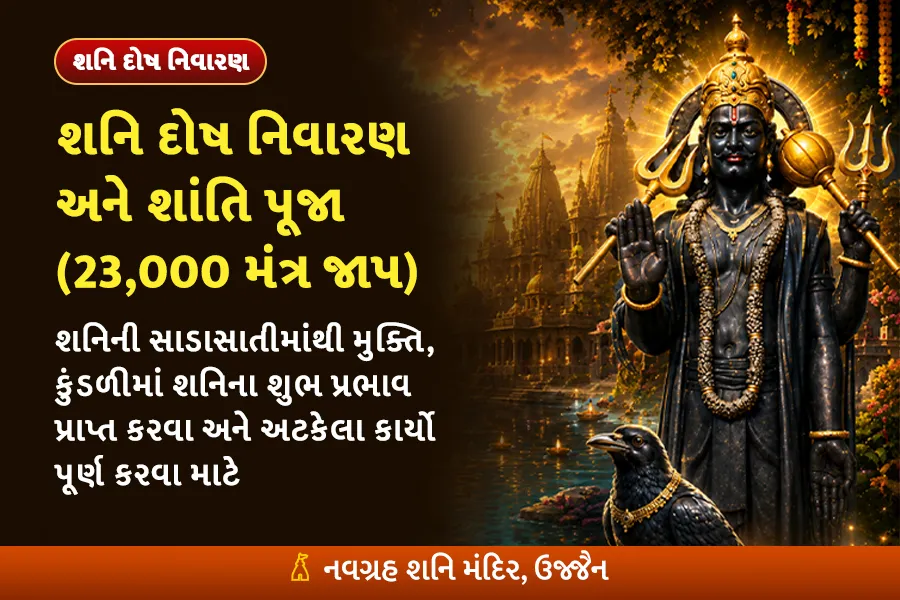 શનિ દુષ્પ્રભાવ નિવારણ પૂજા (23000 તંત્રોક્ત જાપ)