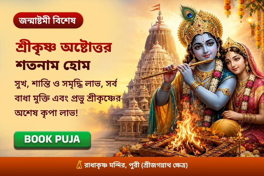 শ্রীকৃষ্ণ অষ্টোত্তর শতনাম হোম