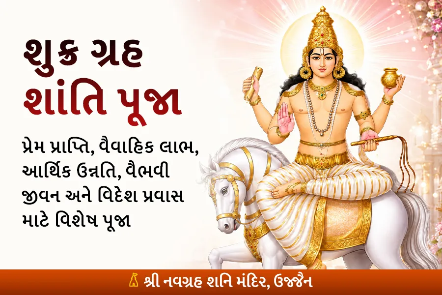 શુક્ર ગ્રહ શાંતિ મહાપૂજા (મંત્ર જાપ + હવન)