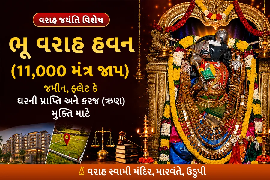 ભૂ વરાહ હોમમ્ (11,000 વરાહ મંત્ર જાપ)