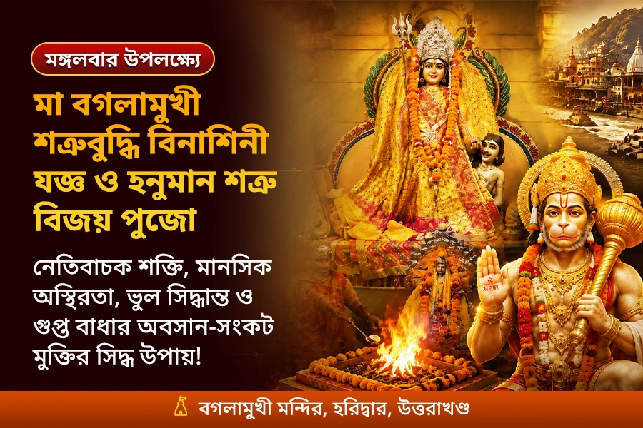 মা বগলামুখী শত্রুবুদ্ধি বিনাশিনী যজ্ঞ ও হনুমান শত্রু বিজয় পুজো