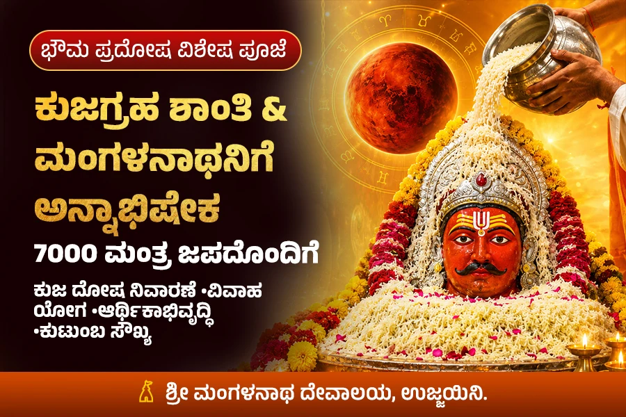 ಕುಜಗ್ರಹ ಶಾಂತಿ & ಮಂಗಳನಾಥನಿಗೆ ಅನ್ನಾಭಿಷೇಕ