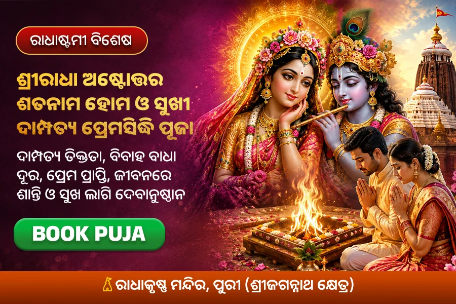 ଶ୍ରୀରାଧା ଅଷ୍ଟୋତ୍ତର ଶତନାମ ହୋମ ଓ ସୁଖୀ ଦାମ୍ପତ୍ୟ ପ୍ରେମ ସିଦ୍ଧି ପୂଜା
