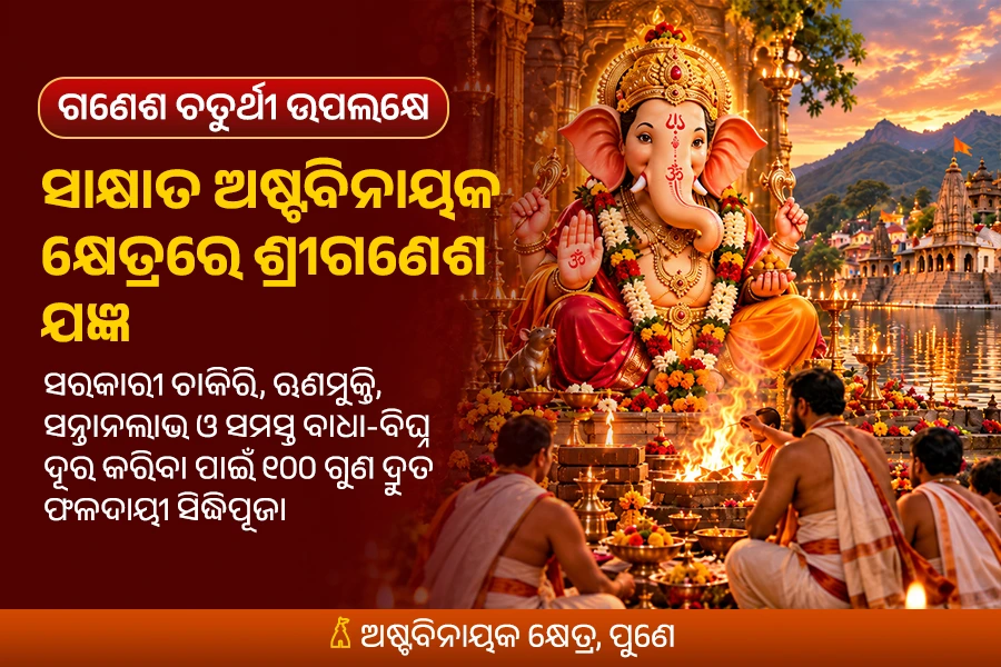 ଗଣେଶ ଚତୁର୍ଥୀ ବିଶେଷ: ସାକ୍ଷାତ ଅଷ୍ଟବିନାୟକ କ୍ଷେତ୍ରରେ ଶ୍ରୀଗଣେଶ ଯଜ୍ଞ