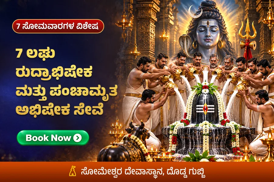 ಉದ್ಯೋಗ, ವಿದ್ಯಾಭ್ಯಾಸ ಮತ್ತು ಜೀವನದ ಅಡೆತಡೆ ನಿವಾರಣೆಗೆ 7 ಸೋಮವಾರಗಳ ವಿಶೇಷ ಶಿವ ಸೇವೆ