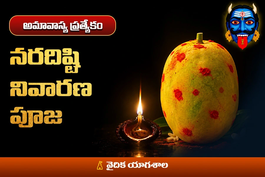 దిష్టి, అసూయ, నెగటివ్ ఎనర్జీ ప్రభావాలను తొలగించే శక్తివంతమైన నరదృష్టి నివారణ పూజ.