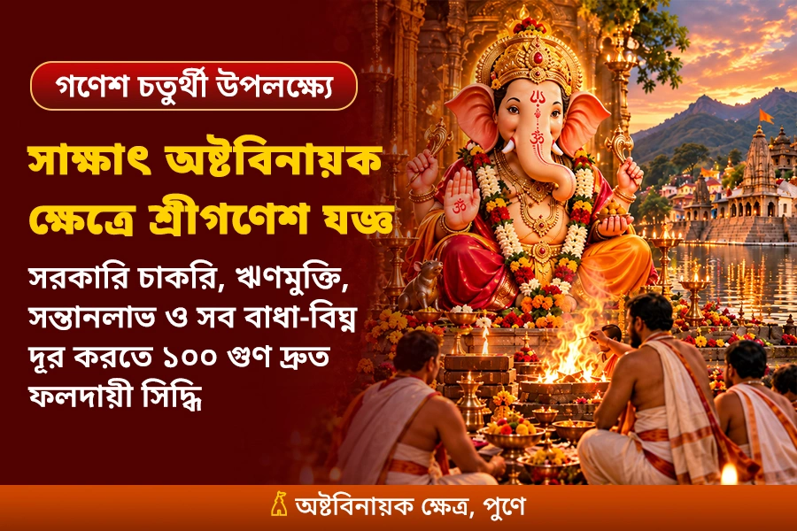 পবিত্র অষ্টবিনায়ক ক্ষেত্রে ‘সর্ববিঘ্ন নিবারক’ বৈদিক শ্রীগণেশ যজ্ঞ