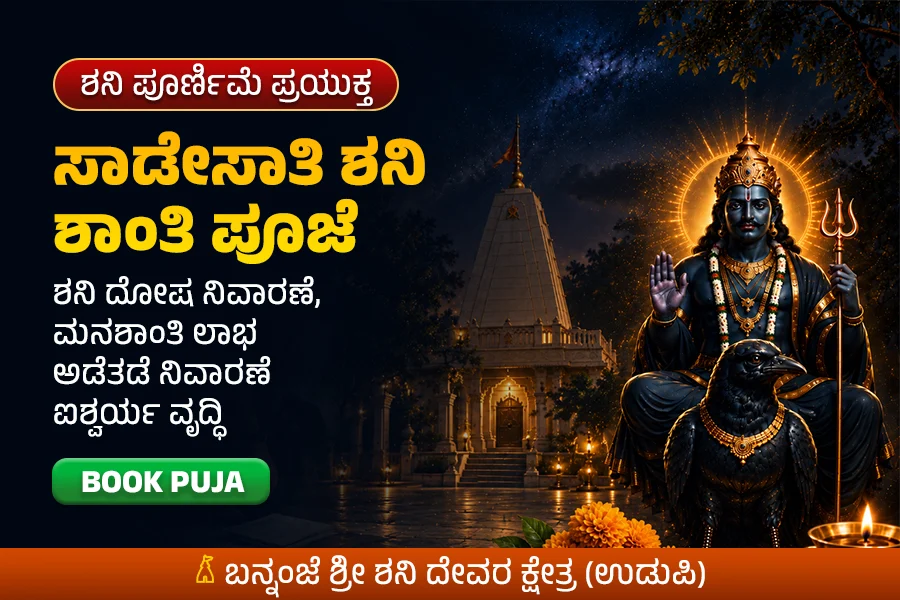 ಸಾಡೇಸಾತಿ ಶನಿ ಶಾಂತಿ ಪೂಜೆ