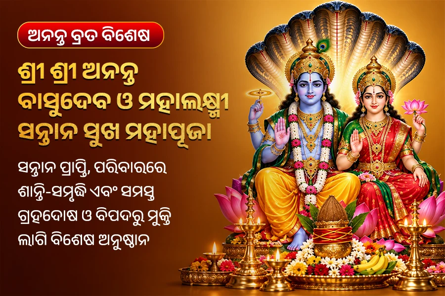 ଶ୍ରୀ ଶ୍ରୀ ଅନନ୍ତ ବାସୁଦେବ ଓ ମହାଲକ୍ଷ୍ମୀ ସନ୍ତାନ ସୁଖ ମହାପୂଜା