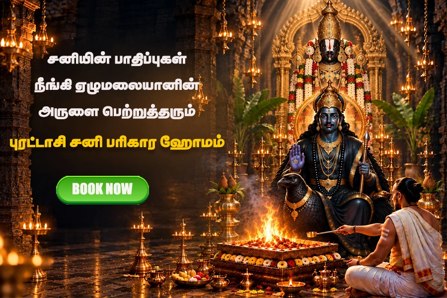 சனி பரிகார ஹோமம் (புரட்டாசி முதல் சனிக்கிழமை அன்று சனியின் தாக்கம் குறைய மங்கள சனீஸ்வரருக்கு செய்யப்படும் சிறப்பு வழிபாடு)