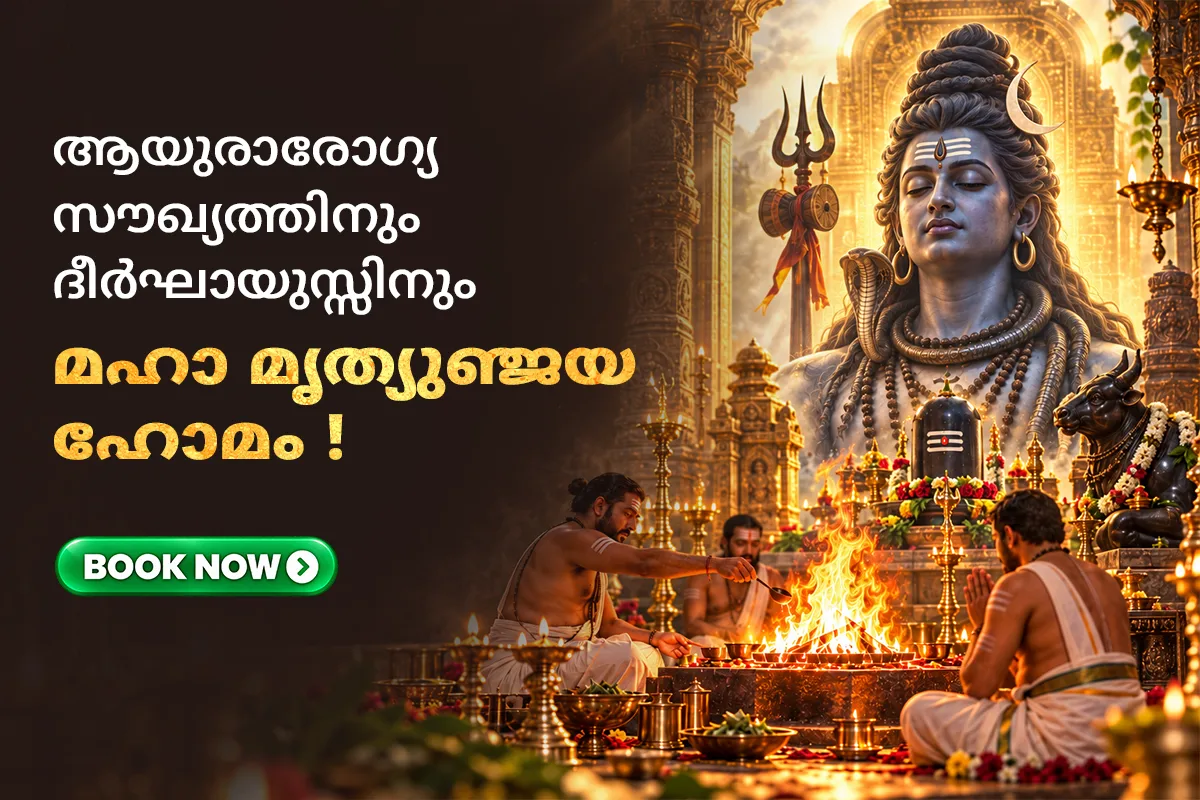 മഹാ മൃത്യുഞ്ജയ ഹോമം