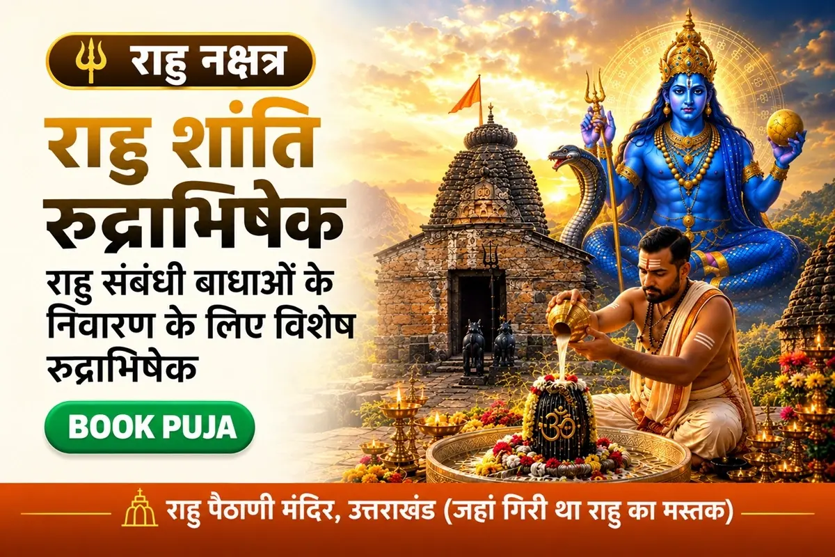 राहु शांति रुद्राभिषेक सेवा