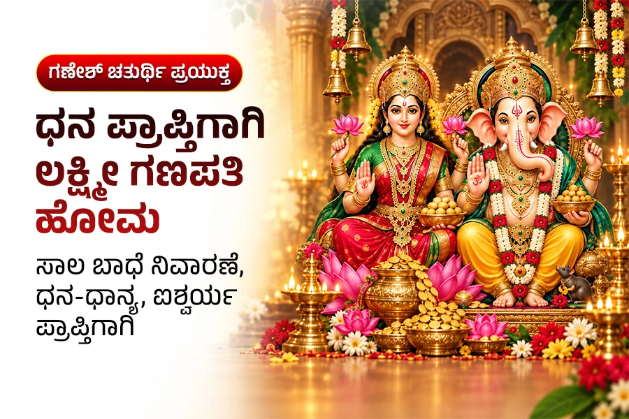 ಧನ ಪ್ರಾಪ್ತಿಗಾಗಿ ಲಕ್ಷ್ಮೀ ಗಣಪತಿ ಹೋಮ