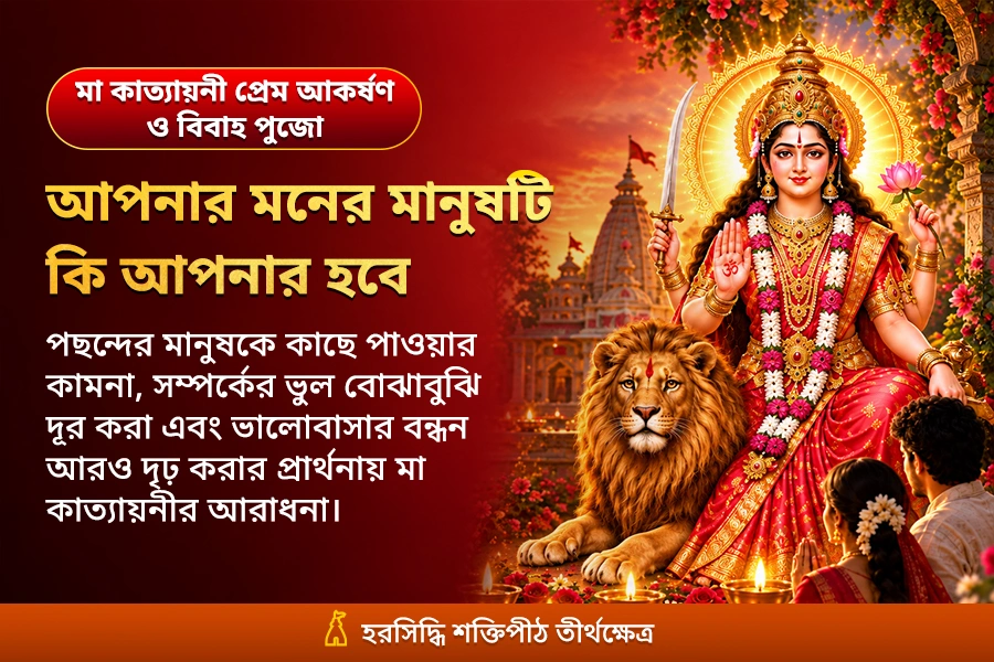 মা কাত্যায়নী আকর্ষণ মহাপূজা