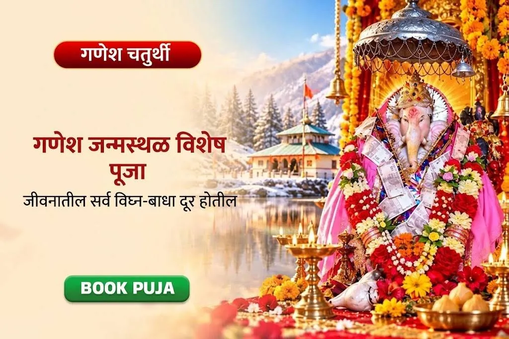 विघ्नहर्ता गणेश पंचामृत अभिषेक, 16 अलंकार शृंगार सेवा, 1008 दुर्वा अर्पण आणि मंगल आरती