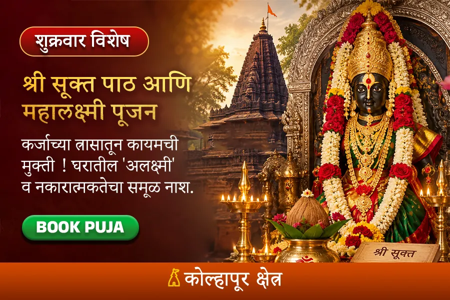 धनलाभ अन् कर्जमुक्तीसाठी कोल्हापूर क्षेत्रात सिद्ध महालक्ष्मी पूजन आणि विशेष श्री सूक्त अनुष्ठान