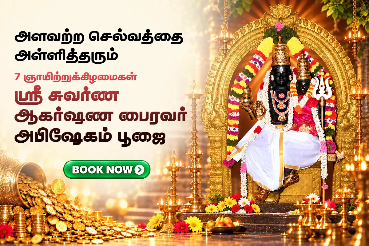 7 ஞாயிற்றுக்கிழமைகள் ஸ்ரீ சுவர்ண ஆகர்ஷண பைரவர் அபிஷேகம் & பூஜை