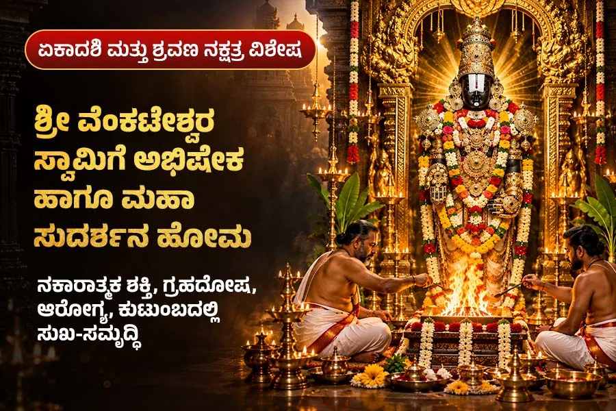 ಶ್ರೀ ವೆಂಕಟೇಶ್ವರ ಸ್ವಾಮಿಗೆ ಅಭಿಷೇಕ ಹಾಗೂ ಮಹಾ ಸುದರ್ಶನ ಹೋಮ