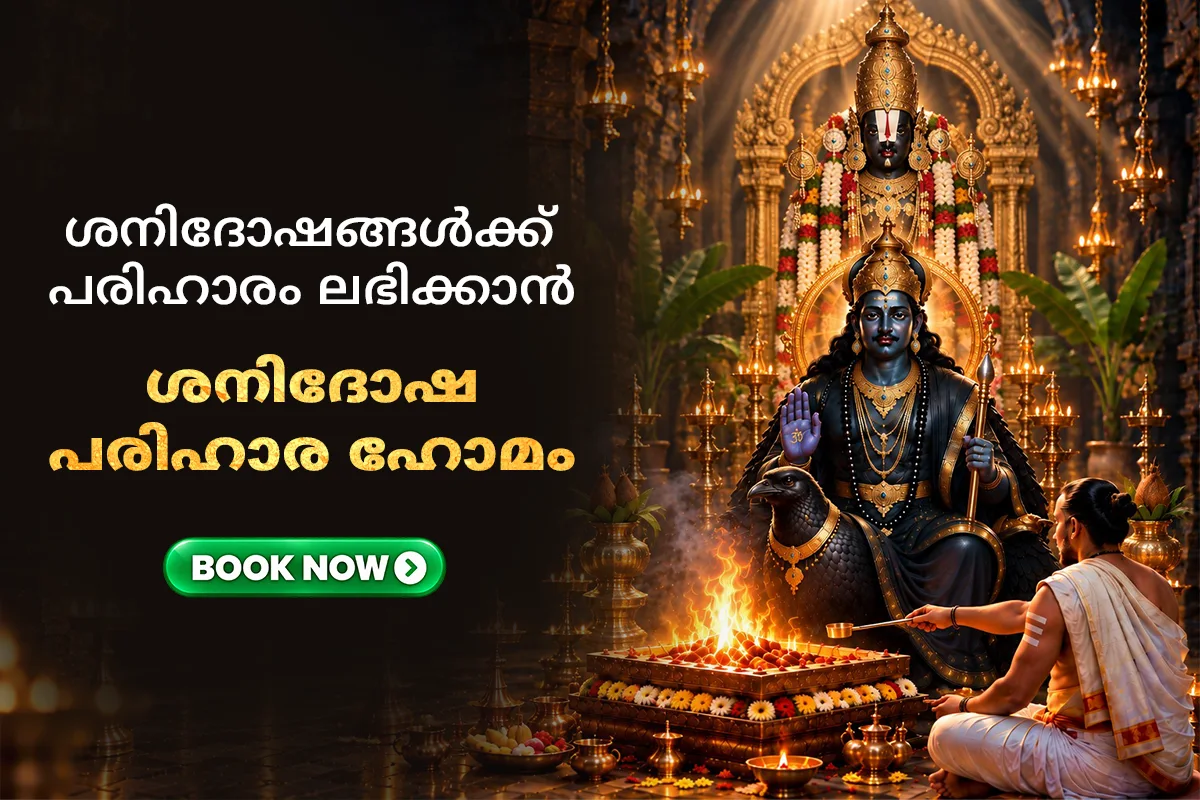 പ്രത്യേക ശനിദോഷ പരിഹാര ഹോമം