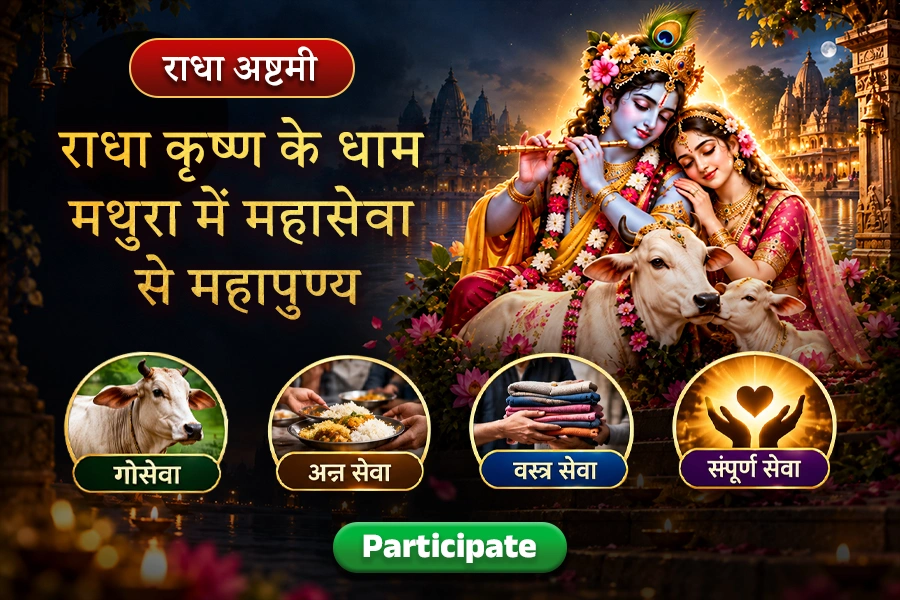 राधा अष्टमी पर गो सेवा, ब्राह्मणों को अन्न-वस्त्र दान से सभी ग्रह दोषों से मुक्ति, धन-धान्य, आत्मिक शांति एवं मनचाही इच्छा पूरी होने का आशीर्वाद