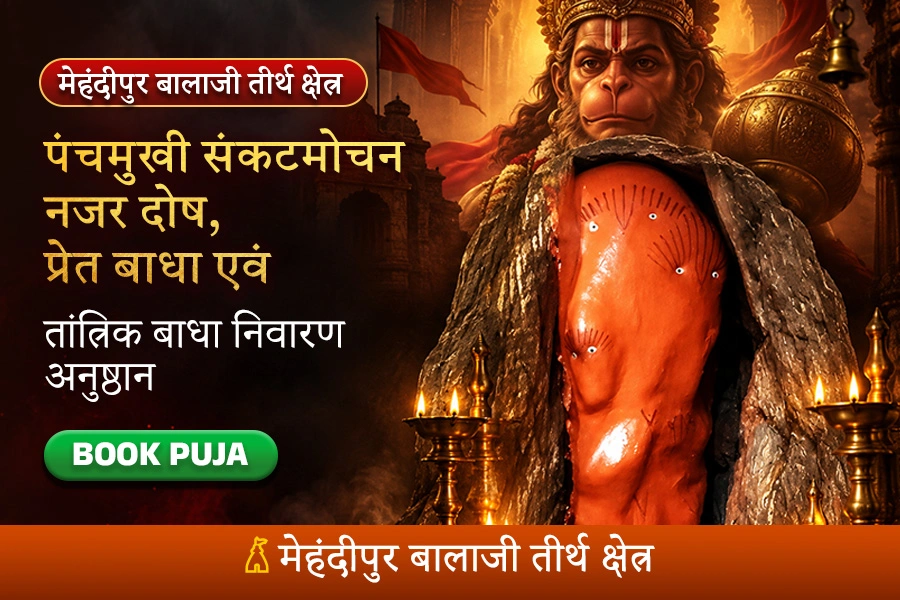 सिद्ध मेहंदीपुर बाला जी तीर्थ क्षेत्र में भूत-प्रेत, तांत्रिक बाध, काला जादू, नजर दोष निवारण वाला विशेष संकटमोचन अनुष्ठान