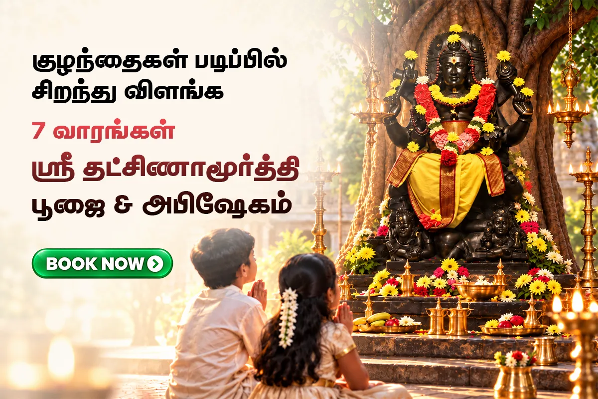 சகல தடைகளை உடைக்கும் 7 வியாழக்கிழமை ஸ்ரீ தட்சிணாமூர்த்தி அபிஷேகம் & பூஜை