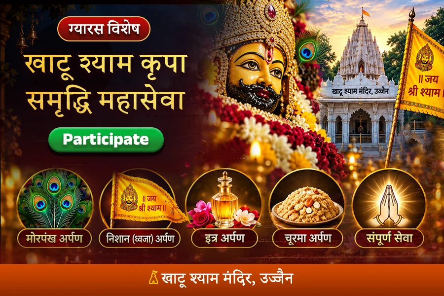 ग्यारस को मोरपंख, निशान, इत्र और चूरमा अर्पित कर पाएं, बाबा श्याम का आर्थिक तंगी से मुक्ति और मनोकामना पूर्ति का आशीर्वाद