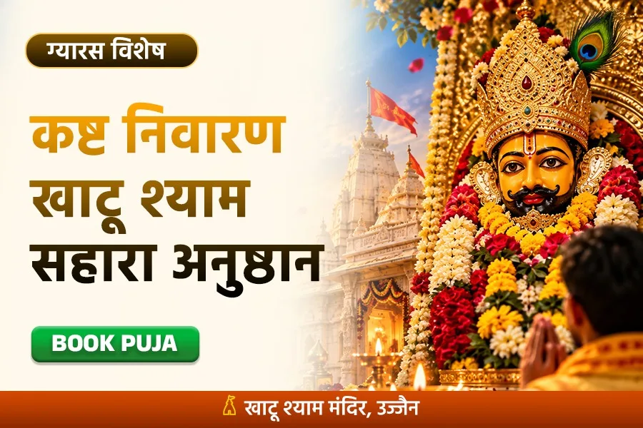 हर असफलता, हर नाउम्मीदी, हर हार को सफलता, उम्मीद और जीत में बदलने वाला खाटू श्याम बाबा का कष्ट निवारण अनुष्ठान