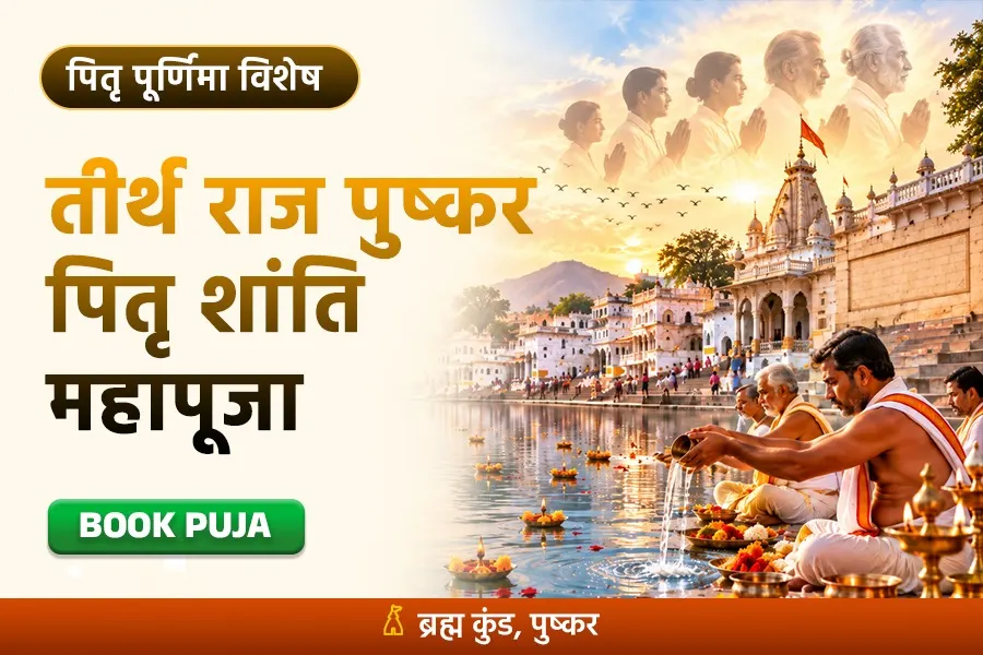 सिद्ध पुष्कर ब्रह्म कुंड में पितृ पूर्णिमा विशेष पितृ शांति, तर्पण, पिंडदान एवं मोक्ष अनुष्ठान