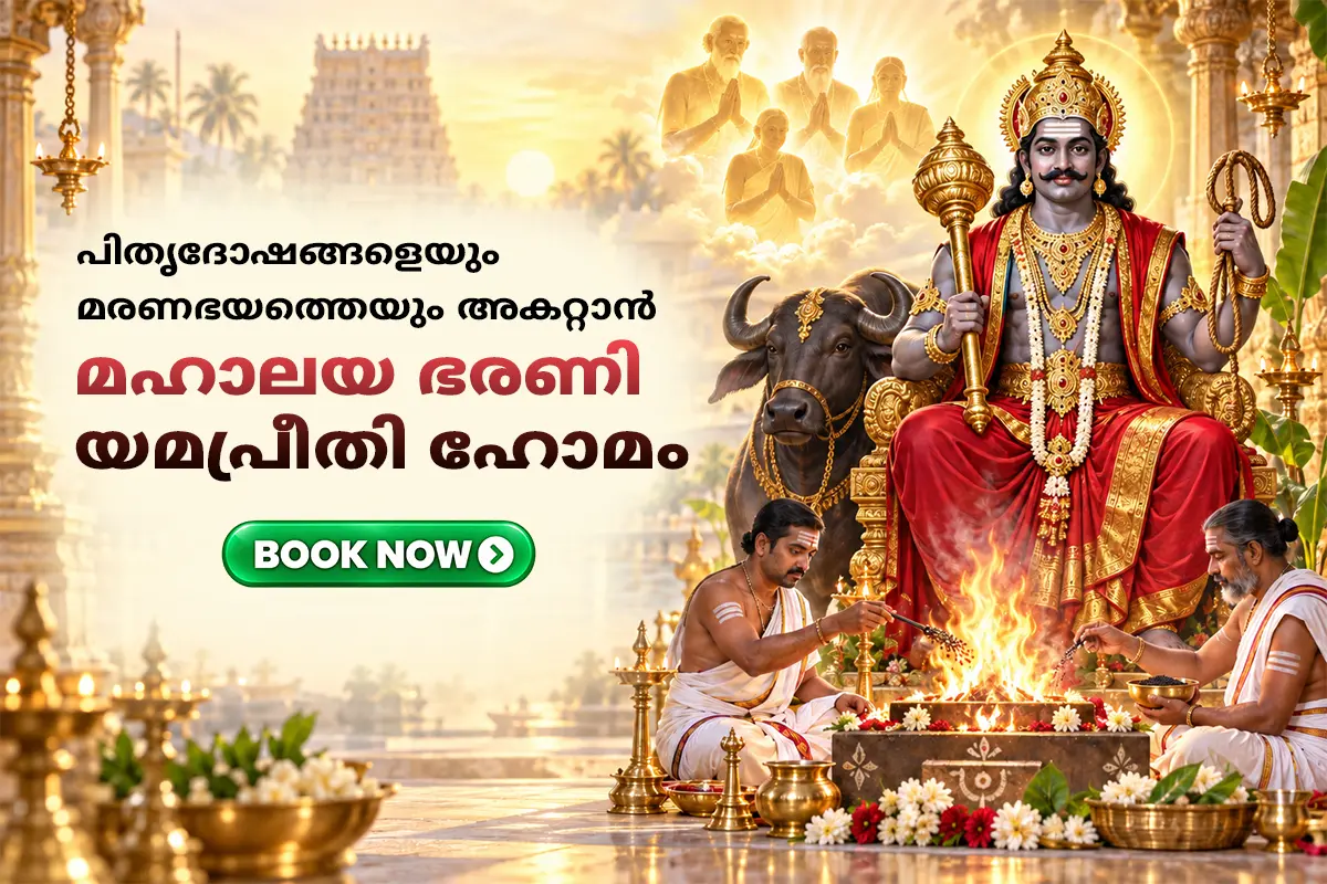 മഹാലയ ഭരണി യമപ്രീതി ഹോമം