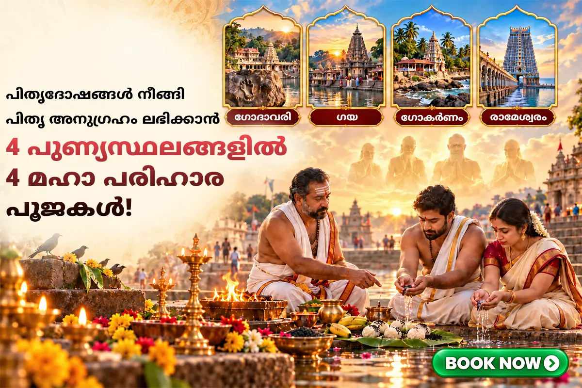 4 പുണ്യസ്ഥലങ്ങളിൽ 4 മഹാ പരിഹാര പൂജകൾ!