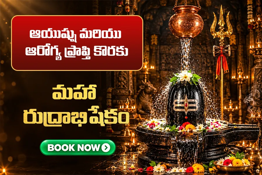 కాశీ క్షేత్రంలో శివుని రుద్రాభిషేకం - జీవితంలో శాంతి, ఆరోగ్యం మరియు శుభ ఫలితాల కోసం