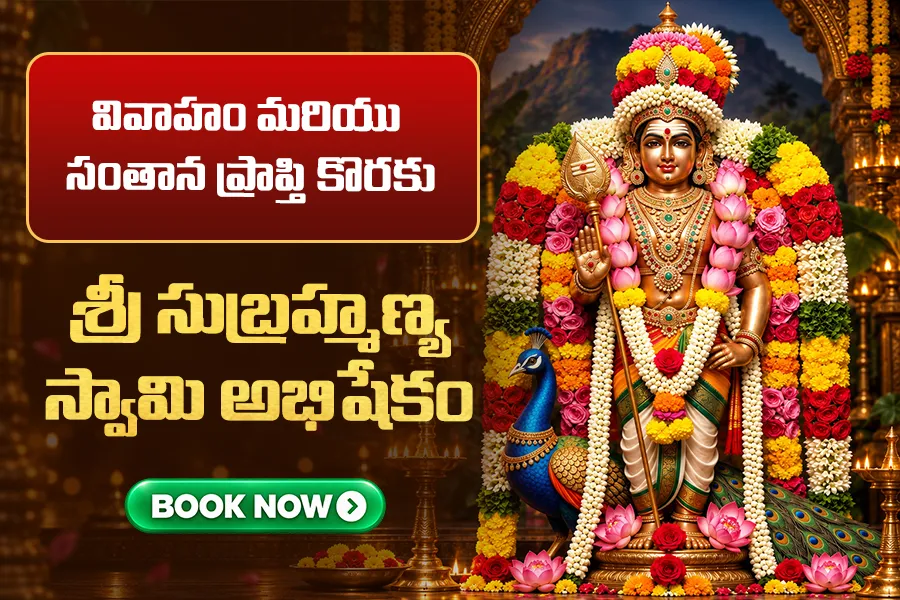 మధురై క్షేత్రంలో కార్యసిద్ధి మరియు విజయ సంకల్పం కోసం... సుబ్రహ్మణ్య స్వామి అభిషేకం