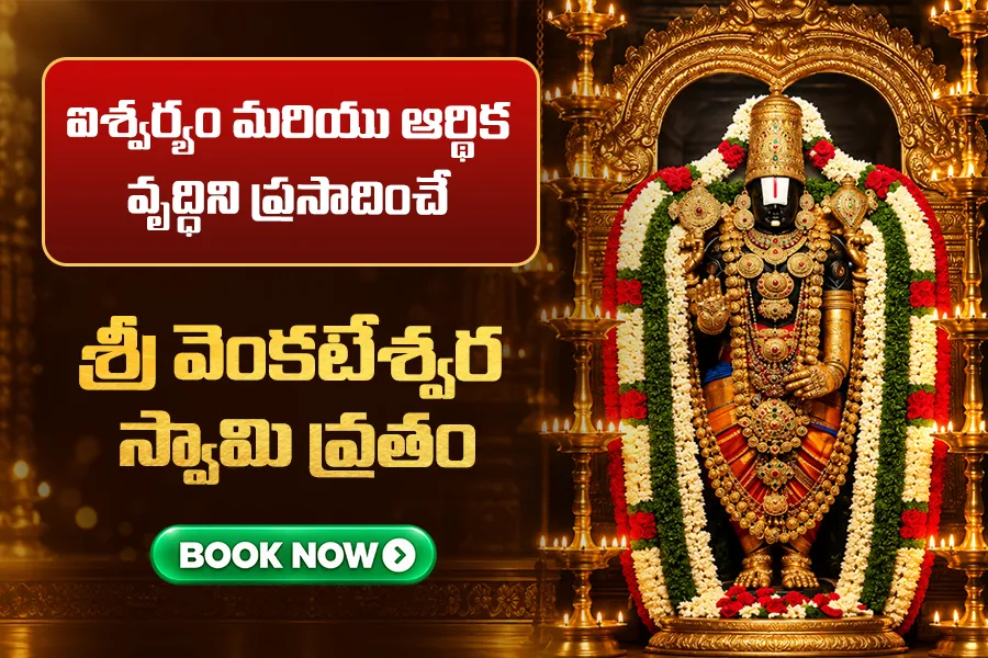 శని బాధలు తొలగించే వెంకటేశ్వర స్వామి వ్రతం